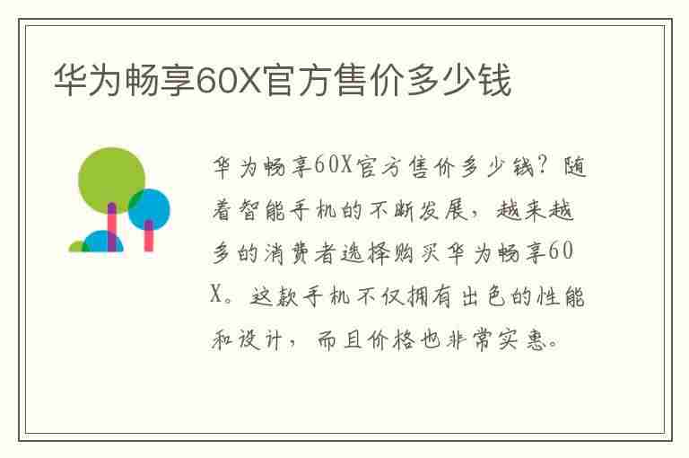 华为畅享60X官方售价多少钱(华为畅享60x官方售价多少钱一台)